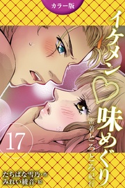 17巻〈〈静岡〉スター選手の甘酸っぱい独占欲の巻(2)〉