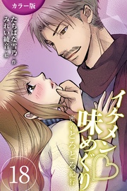 18巻〈〈横浜〉ロマンチックなオジサマは船乗りの巻(1)〉