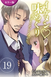 19巻〈〈横浜〉ロマンチックなオジサマは船乗りの巻(2)〉