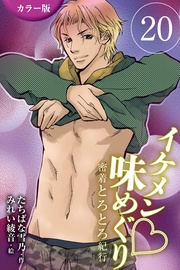 20巻〈〈奈良〉桜の下で3人が満開の巻(1)〉