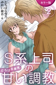 〈弟にのぞかれて〉2巻