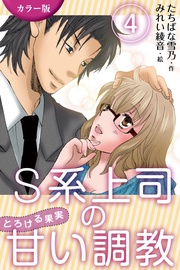 〈お客様に見られちゃう〉4巻