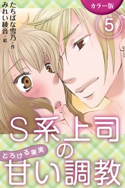 〈縛られて愛されて〉5巻