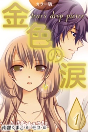 〈妹の恋人〉1巻