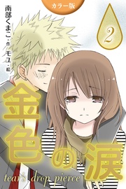 〈小さな嘘〉2巻