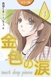 〈深夜の出会い〉3巻