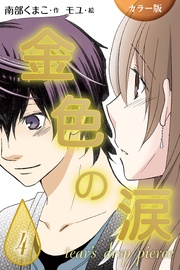 〈胸の痛み〉4巻