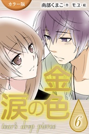 〈奪いたい〉6巻