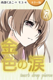 〈忘れる勇気〉7巻