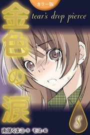 8巻〈旅立ちの前に〉