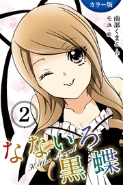 〈読めない唯一の心〉2巻