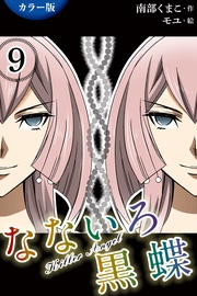 9巻〈崩れ落ちた恋〉