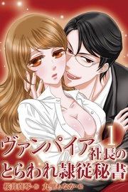 〈隷従契約のはじまり〉1巻