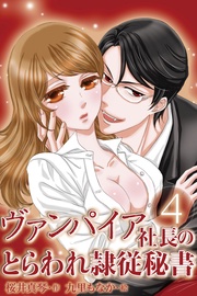 〈溺れてしまう…〉4巻