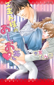 2 ご主人様のおしおき