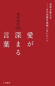 名言が教える――その恋愛を後悔しないヒント