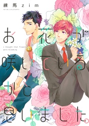 【電子限定おまけマンガ付】