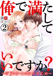 俺で満たしていいですか?~年下エリートのひ・と・り・じ・め~ 2巻