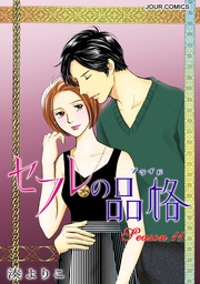 セフレの品格―プライド―　11巻