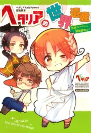 ヘタリア Axis Powers 歴史読本  古代ローマから欧州誕生まで