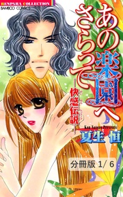 あの楽園へさらって　―快感伝説―　前編　１　あの楽園へさらって-快感伝説-【分冊版1/6】