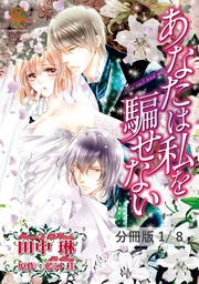 第1話 ふたりの男 １ あなたは私を騙せない【分冊版1/8】