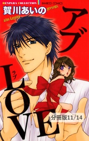恋の法則　１　アブLOVE【分冊版11/14】