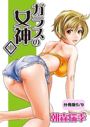 ガラスの女神 1【分冊版 5/9】
