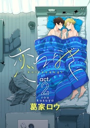 act.2 ～あなたのとなりであさやけを～