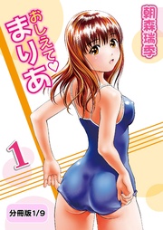 おしえてまりあ　1【分冊版 1/9】
