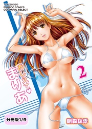 おしえてまりあ 2【分冊版 1/9】