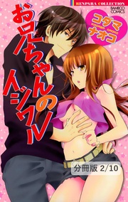 お兄ちゃんのイジワル ２ お兄ちゃんのイジワル【分冊版2/10】