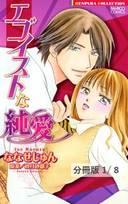 エゴイストな純愛　１　エゴイストな純愛【分冊版1/8】