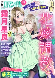 Ｖｏｌ．０２７伯爵の花嫁調教
