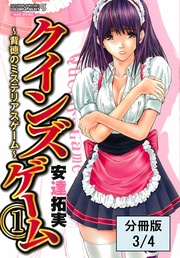 クインズゲーム~背徳のミステリアスゲーム~(1)【分冊版 3/4】