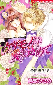 ケダモノより愛を込めて 1 ケダモノより愛を込めて【分冊版7/8】