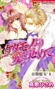 ケダモノより愛を込めて　２　ケダモノより愛を込めて【分冊版8/8】