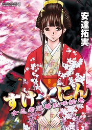 すけ☆にん 【分冊版 1/13】