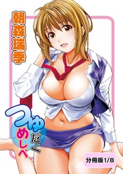 つゆだくめしべ【分冊版 1/8】おもいで輪舞曲