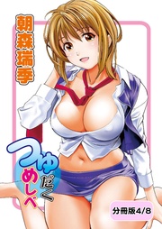 つゆだくめしべ【分冊版 4/8】ブレイクしましょ