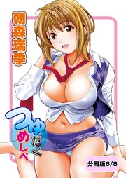 つゆだくめしべ【分冊版 6/8】純愛ランチ