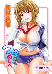 つゆだくめしべ【分冊版 8/8】ふたりの時間