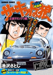 「公道グランプリ編」