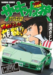 「カウンタックをぶっちぎれ編」