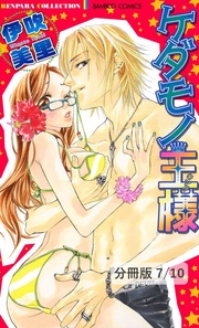 いつもキミの隣で　１　ケダモノ王様【分冊版7/10】