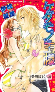 ふりむいてＨｏｎｅｙ　２　ケダモノ王様【分冊版10/10】