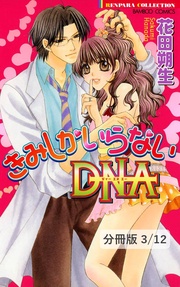 きみしか見えないDNA 1 きみしかいらないDNA【分冊版3/12】