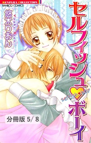 夜明けのベールの向こうに　１　セルフィッシュボーイ【分冊版5/8】