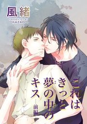 これはきっと夢の中のキス 前編 【短編】