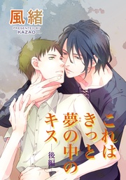 これはきっと夢の中のキス 後編 【短編】